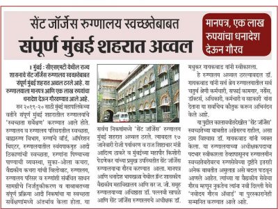 सेंट जॉर्जेस रुग्णालय स्वच्छतेबाबत संपूर्ण मुंबई शहरात अव्वल