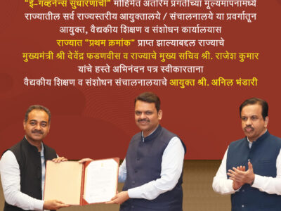 “ई-गव्हर्नन्स सुधारणांची” १५० दिवसांची मोहिमेत अंतरिम प्रगतीच्या मूल्यमापनामध्ये राज्यातील सर्व राज्यस्तरीय आयुक्तालये / संचालनालये या प्रवर्गातून आयुक्त, वैद्यकीय शिक्षण व संशोधन कार्यालयास राज्यात “प्रथम क्रमांक”