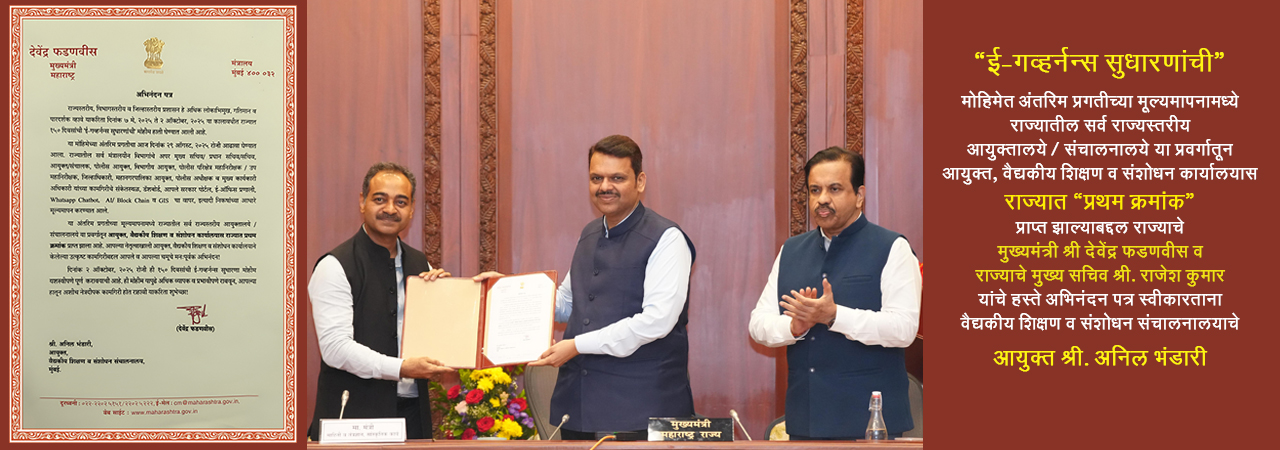 आयुक्त, वैद्यकीय शिक्षण व संशोधन कार्यालयास राज्यात “प्रथम क्रमांक”