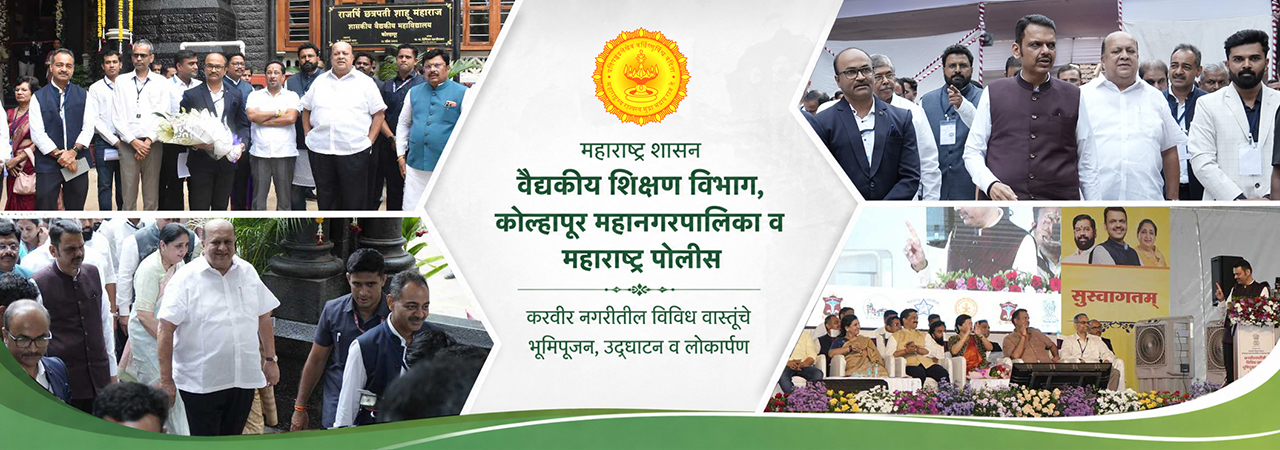करवीर नगरीतील विविध वास्तूंचे भूमिपूजन, उद्घाटन व लोकार्पण